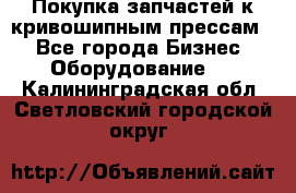 Покупка запчастей к кривошипным прессам. - Все города Бизнес » Оборудование   . Калининградская обл.,Светловский городской округ 